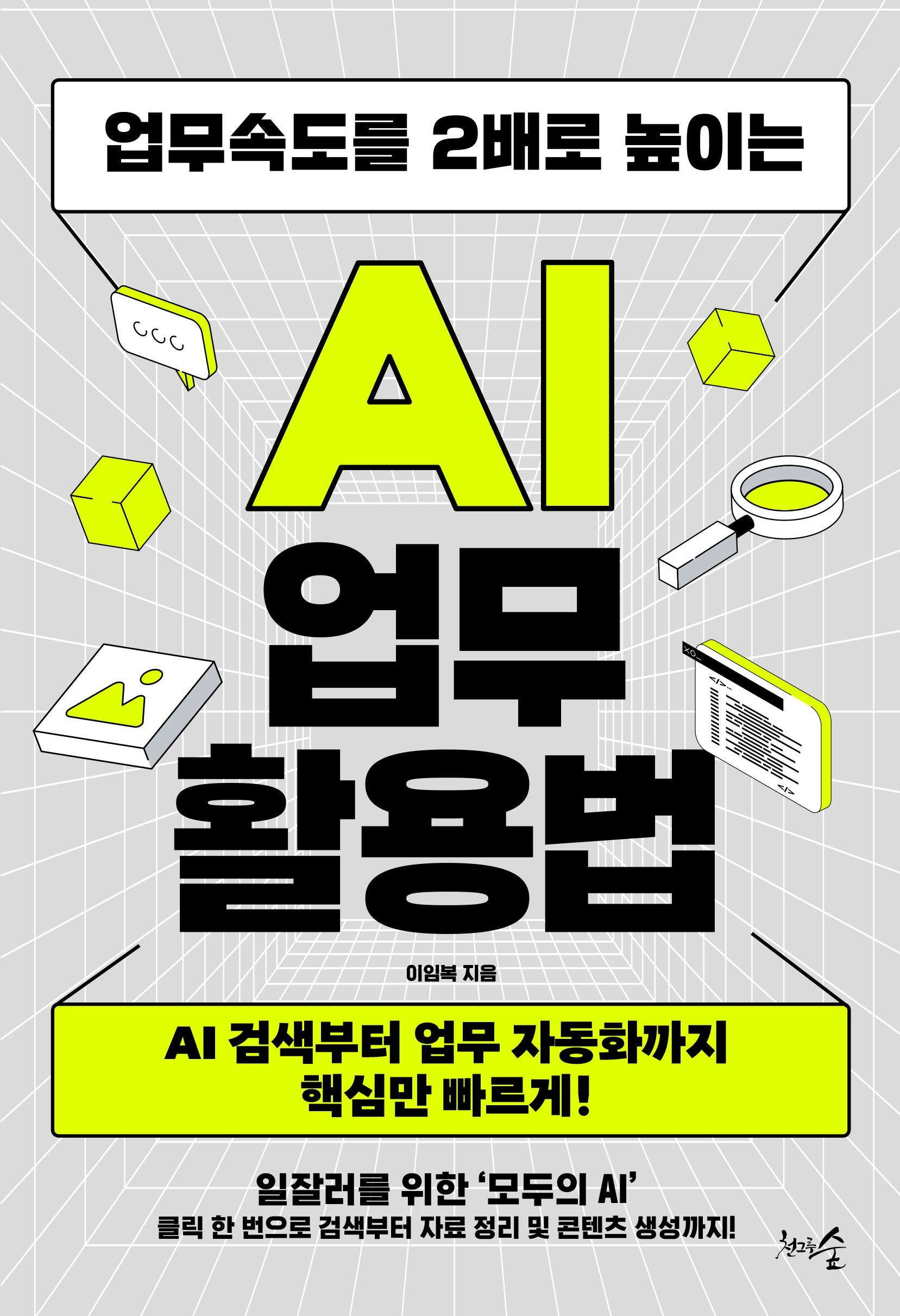 [온누리상품] AI업무활용법(업무속도를2배로높이는)