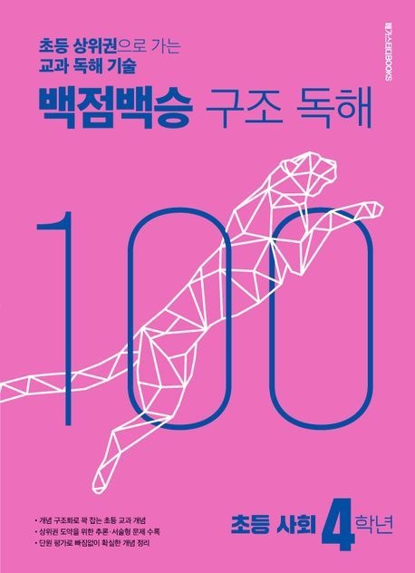 [온누리상품] 백점백승구조독해초등사회4학년(25)