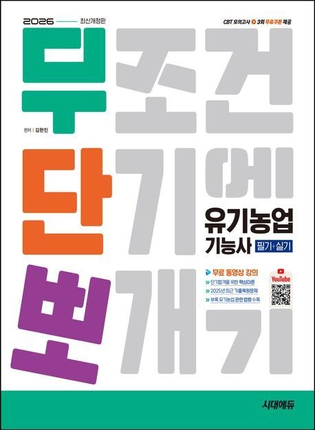 [온누리상품] 무단뽀유기농업기능사필기+실기(2026)