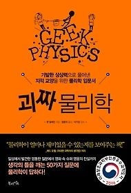 북라이프 [개똥이네][중고-상] 괴짜 물리학(LL04)