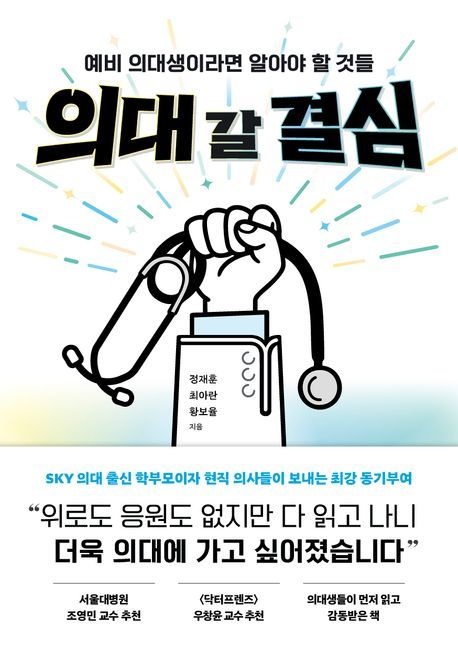 의대갈결심:예비의대생이라면알아야할것들