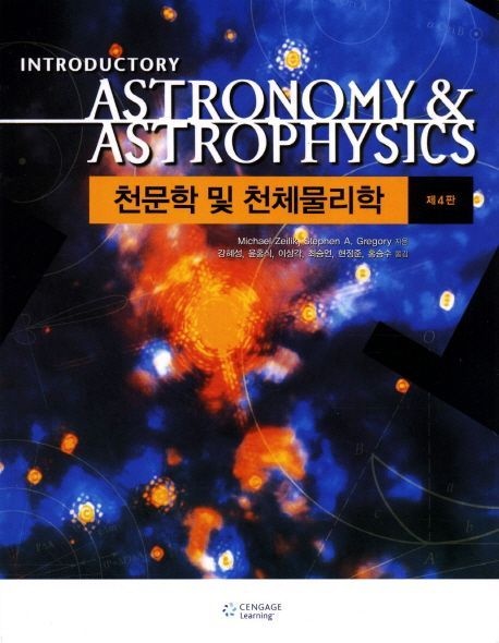 [온누리상품] 천문학및천체물리학[제4판]