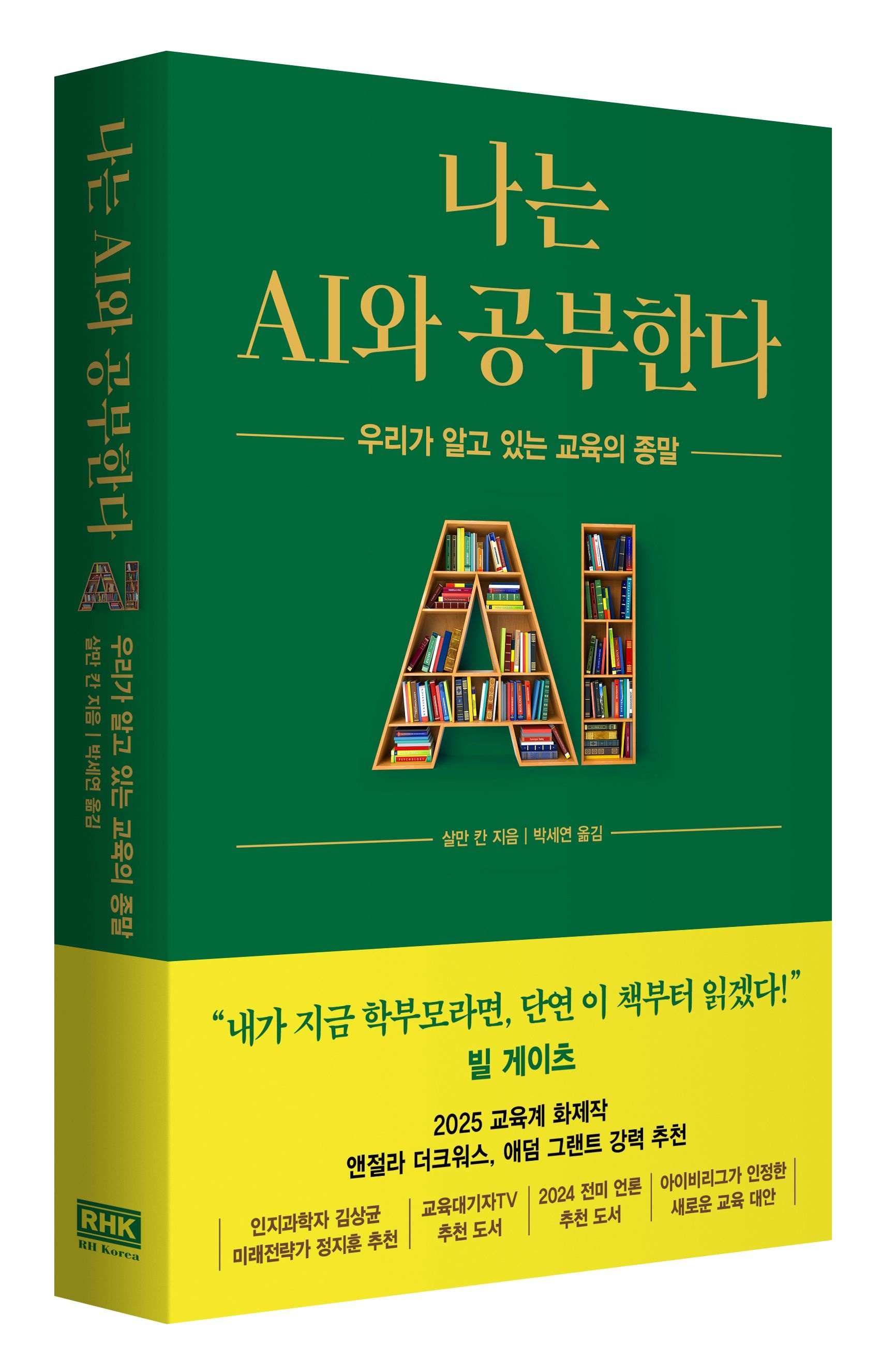 [온누리상품] 나는AI와공부한다(우리가알고있는교육의종말)