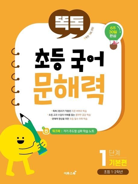 [온누리상품] 똑독초등국어문해력1단계:기본편