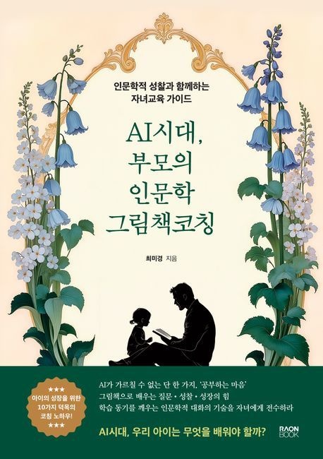 [온누리상품] AI시대부모의인문학그림책코칭
