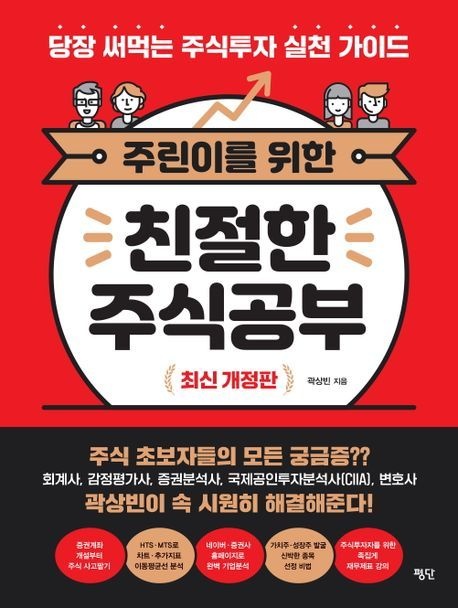 [온누리상품] 주린이를위한친절한주식공부(최신개정판)