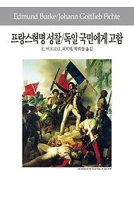 [개똥이네][중고-상] 프랑스혁명 성찰/독일 국민에게 고함(MB73)