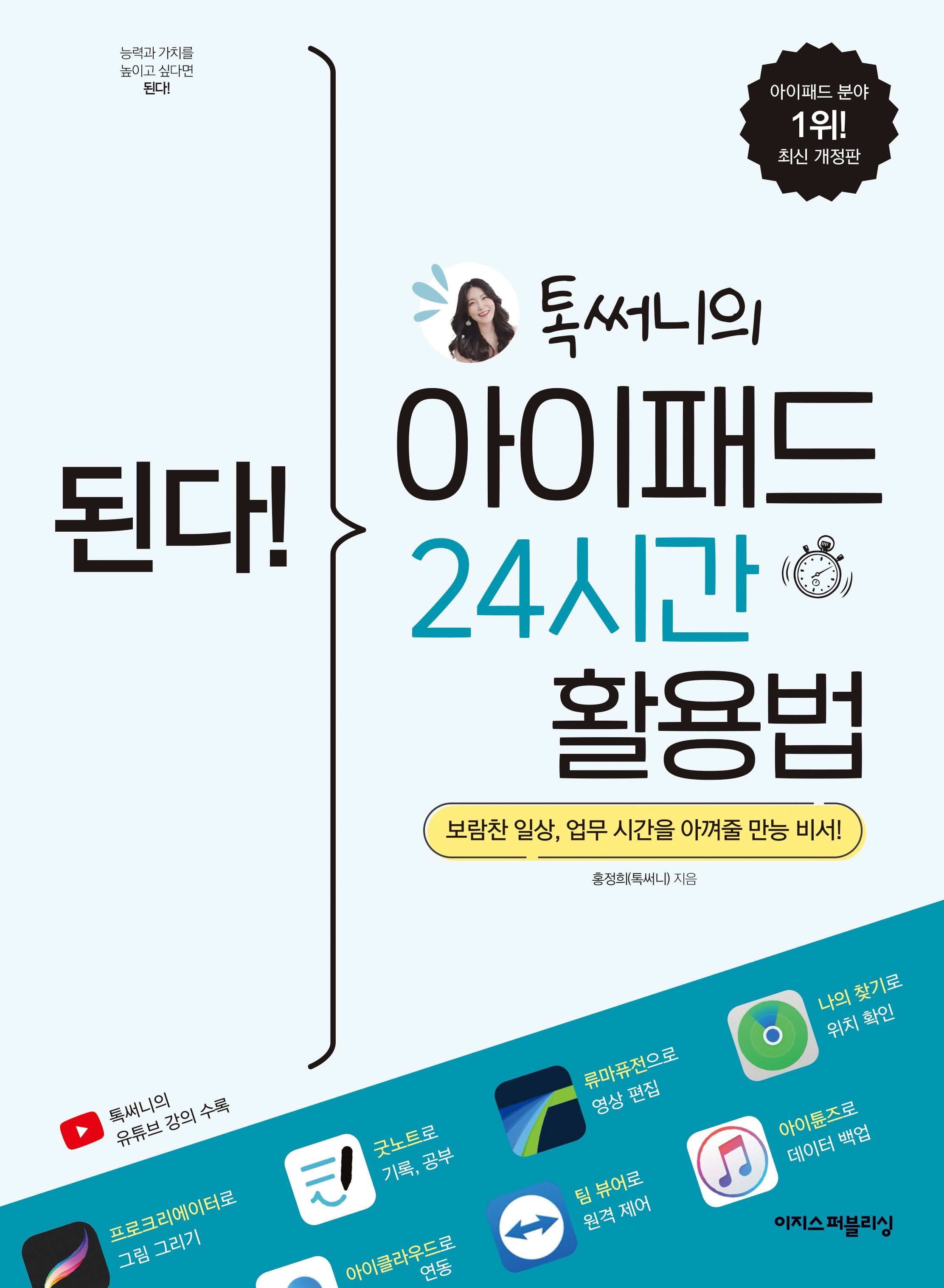 [온누리상품] 된다톡써니의아이패드24시간활용법