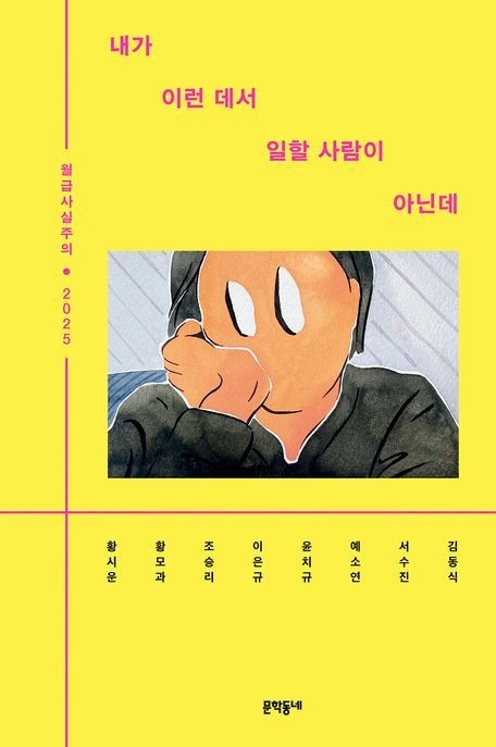 내가이런데서일할사람이아닌데(월급사실주의2025)