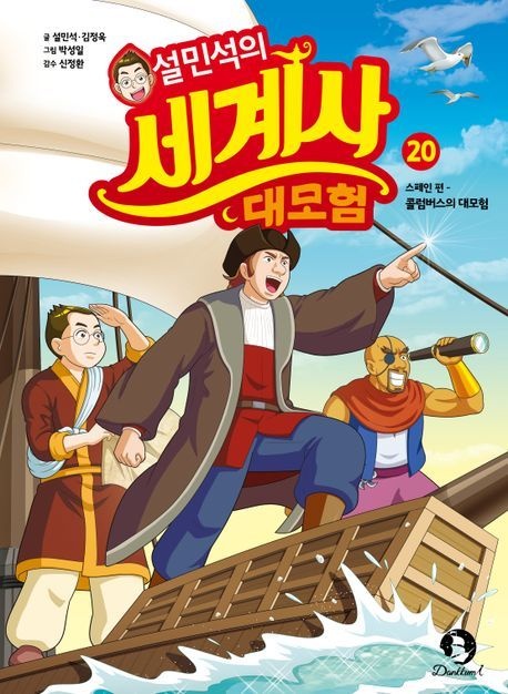 설민석의세계사대모험20:스페인편-콜럼버스의대모험