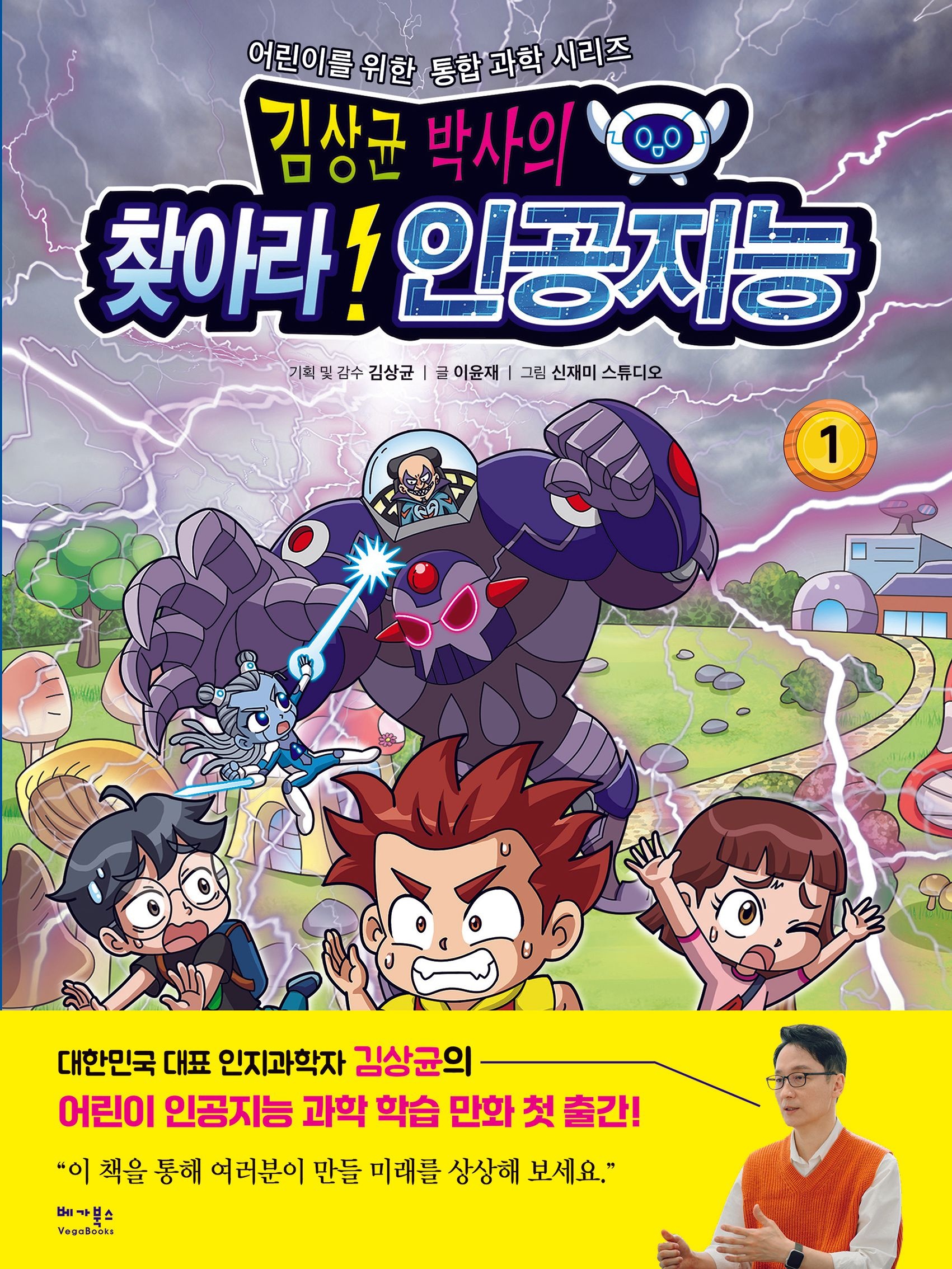 [온누리상품] 김상균박사의찾아라인공지능1