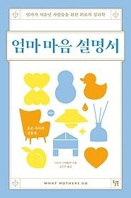 [개똥이네][중고-상] 엄마 마음 설명서(ZU00)