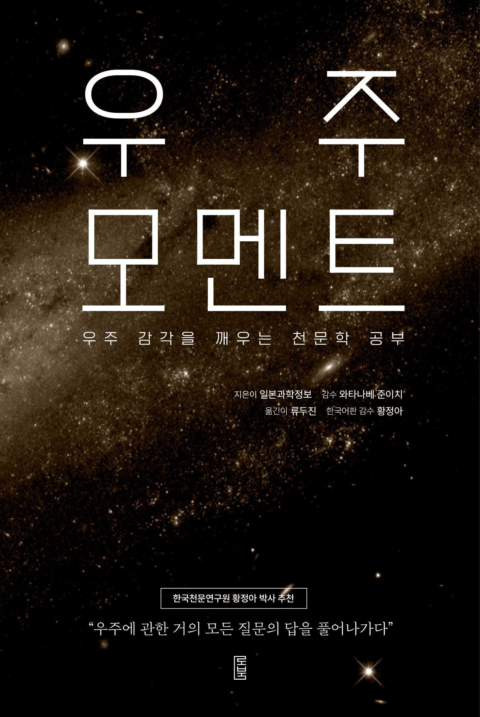 [온누리상품] 우주모멘트:우주감각을깨우는천문학공부