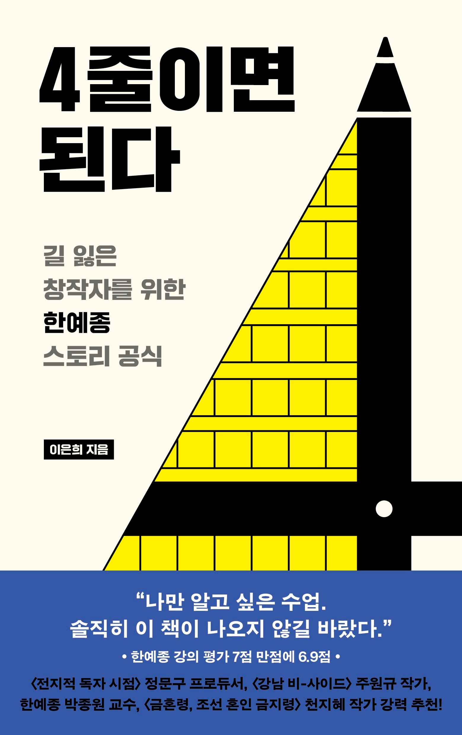 [온누리상품] 4줄이면된다(길잃은창작자를위한한예종스토리공식)