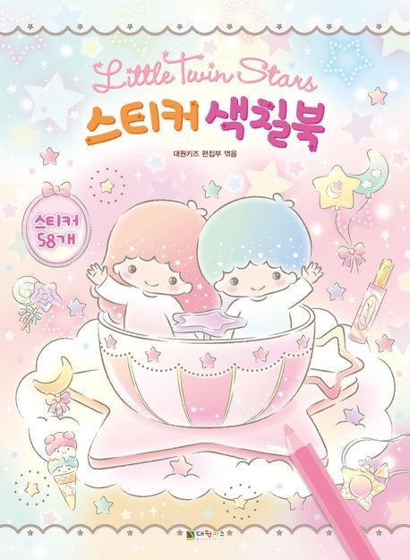 [온누리상품] 리틀트윈스타스티커색칠북