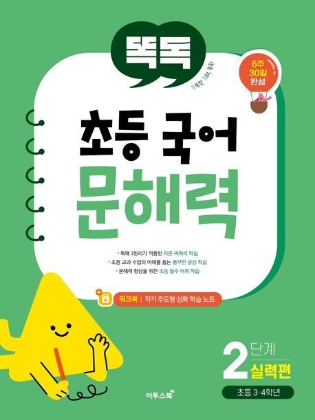 [온누리상품] 똑독초등국어문해력2단계:실력편