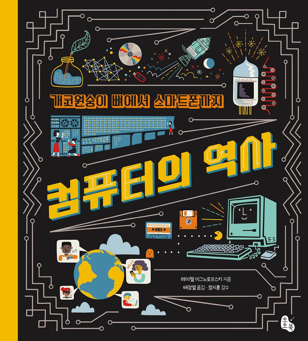 [온누리상품] 컴퓨터의역사:개코원숭이뼈에서스마트폰까지 H