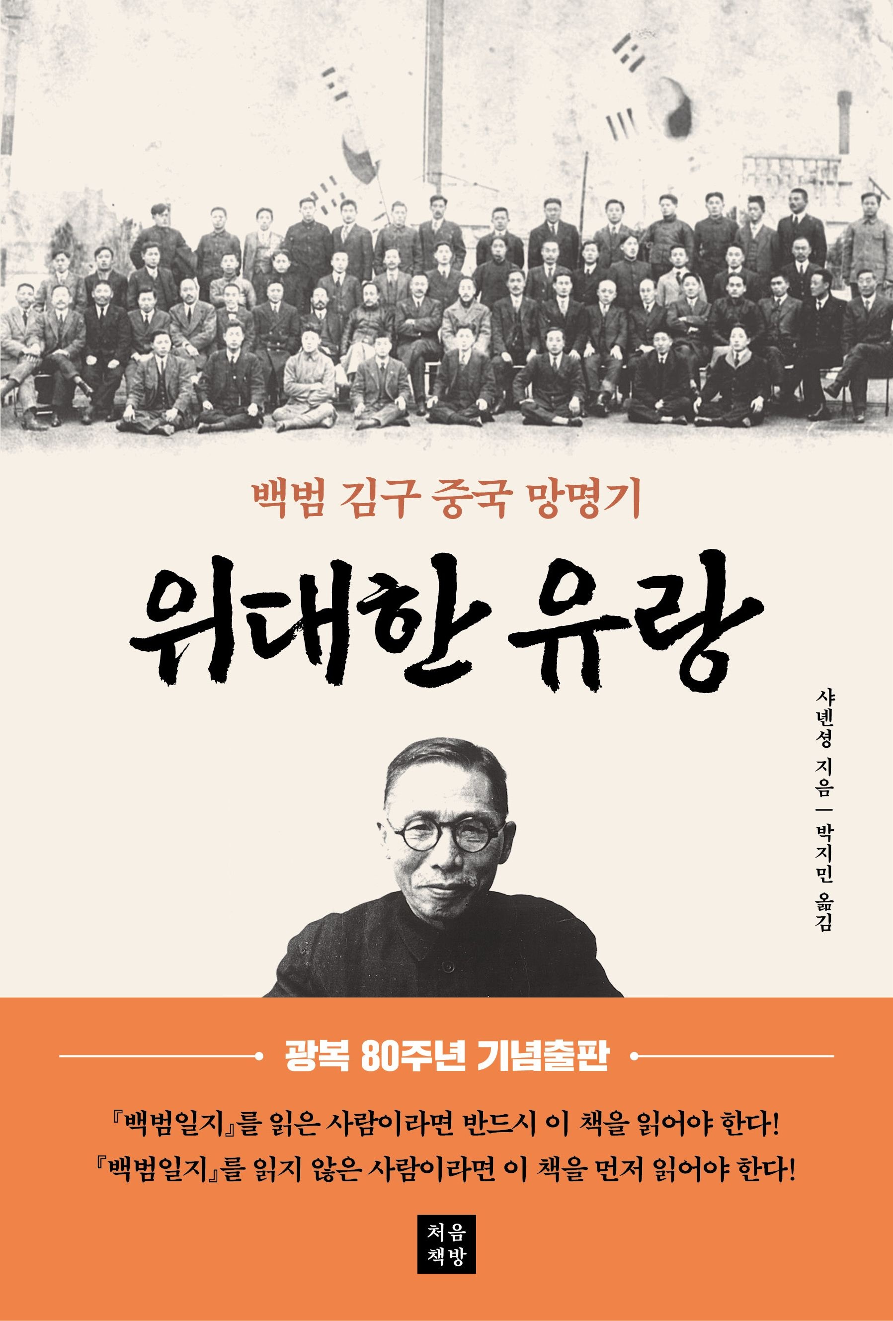 [온누리상품] 위대한유랑:백범김구중국망명기(광복80주년기념출판)
