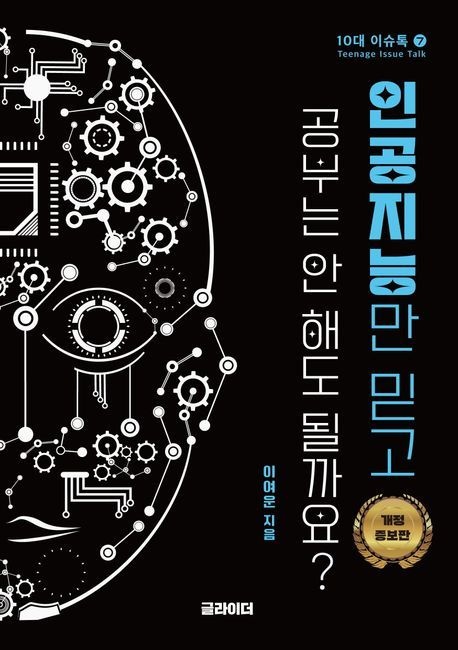 [온누리상품] 인공지능만믿고공부는안해도될까요[10대이슈톡7[(개정증보판)