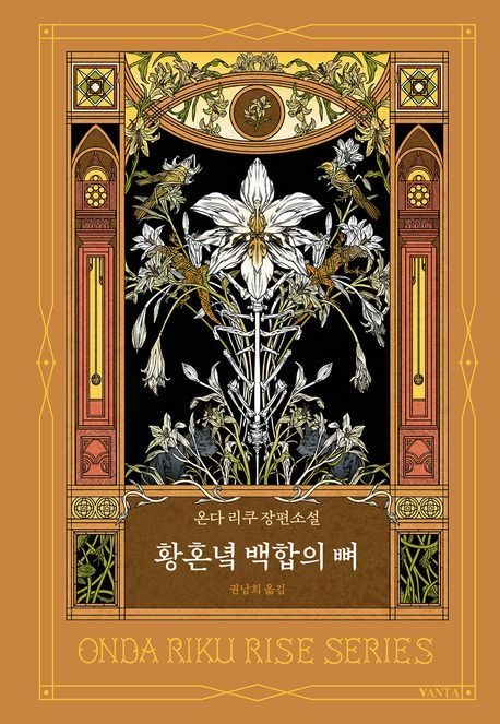 [온누리상품] 황혼녘백합의뼈[리세시리즈]