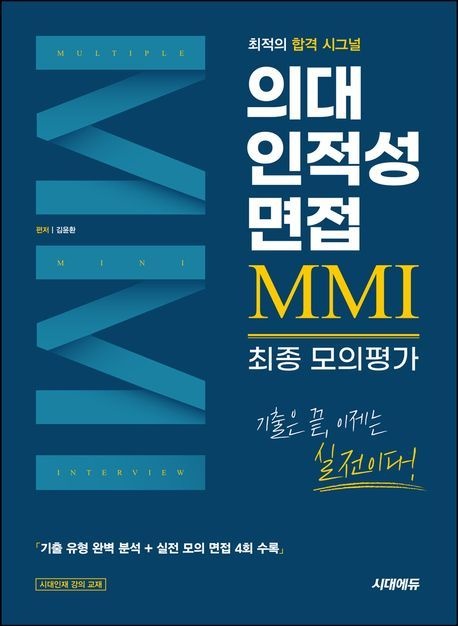 의대인적성면접MMI최종모의평가(개정1판)