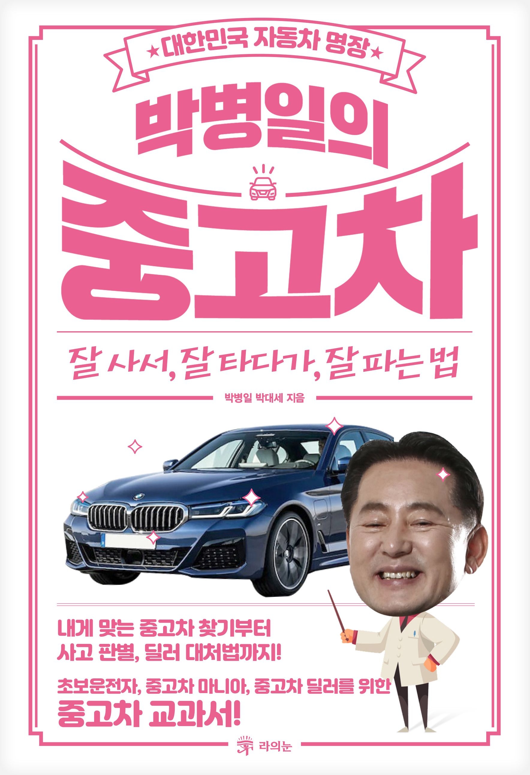 [온누리상품] 박병일의중고차잘사서잘타다가잘파는법