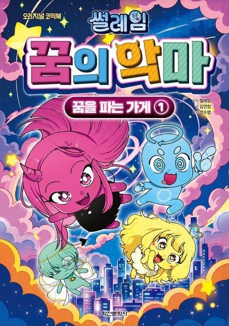 [온누리상품] 썰레임꿈의악마꿈을파는가게1