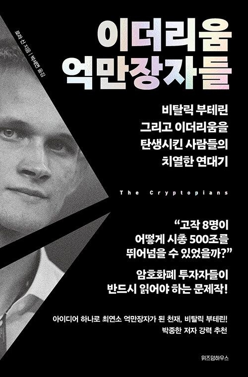 [온누리상품] 이더리움억만장자들