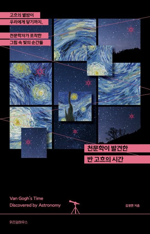 [온누리상품] 천문학이발견한반고흐의시간