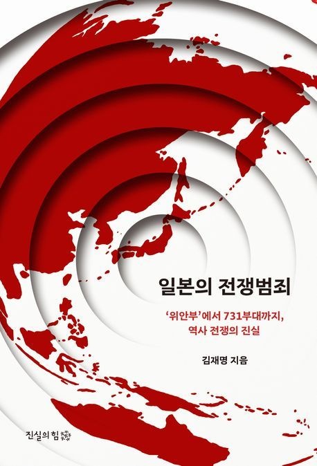 [온누리상품] 일본의전쟁범죄:위안부에서731부대까지역사전쟁의진실