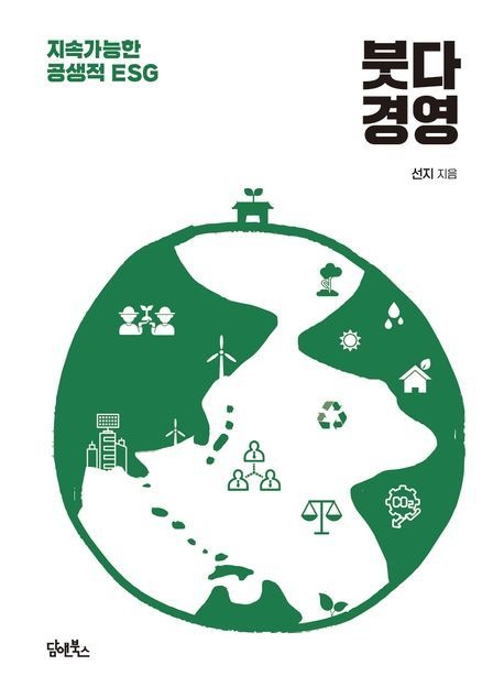[온누리상품] 붓다경영:지속가능한공생적ESG