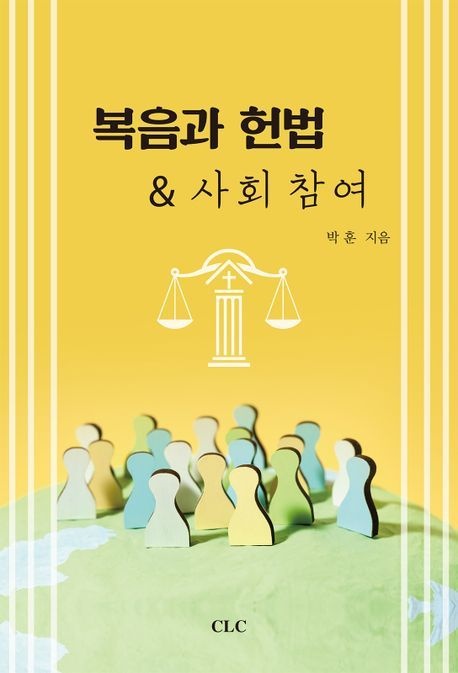 복음과헌법&사회참여