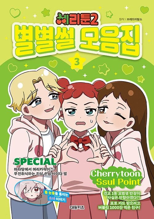 [온누리상품] 체리툰2별별썰모음집3