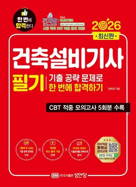 [온누리상품] 건축설비기사필기기출공략문제로한번에합격하기(2026)