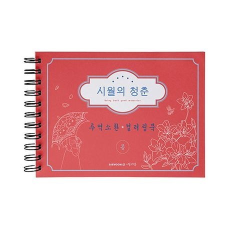 [온누리상품] 시월의청춘추억소환컬러링북:봄(스프링)