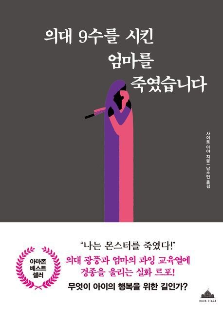 의대9수를시킨엄마를죽였습니다
