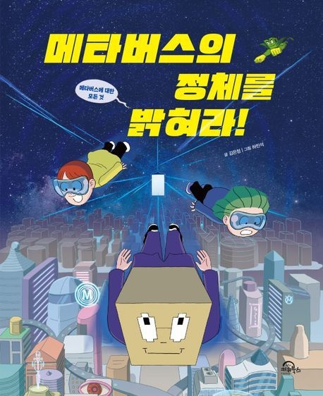 [온누리상품] 메타버스의정체를밝혀라 H