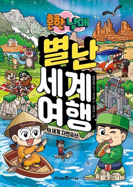 [오늘출발] [온누리상품] 흔한남매별난세계여행5:세계자연유산