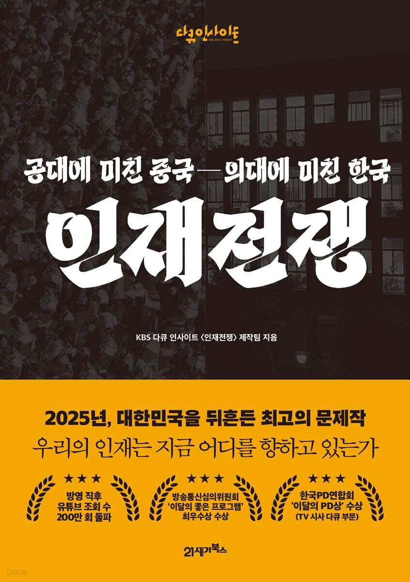 인재전쟁:공대에미친중국의대에미친한국