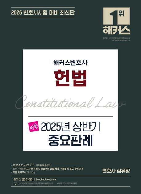 [온누리상품] 변호사헌법명품2025년상반기중요판례(2026)