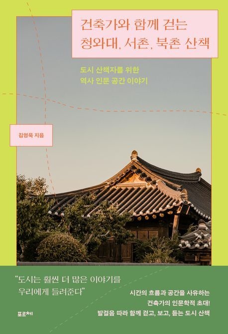 [온누리상품] 건축가와함께걷는청화대서촌북촌산책