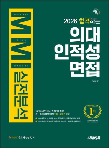 합격하는의대인적성면접MMI실전분석(2026)