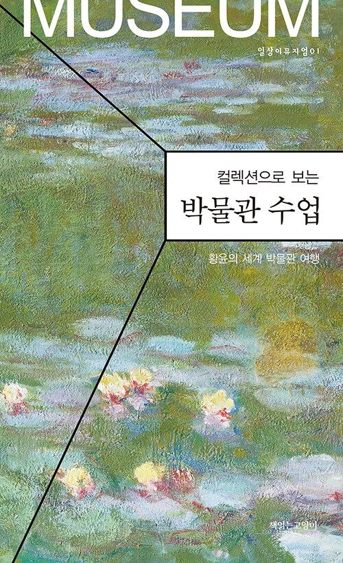 [온누리상품] 컬렉션으로보는박물관수업[일상이뮤지엄1]