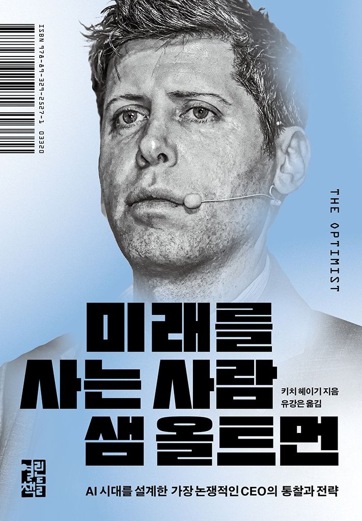 [온누리상품] 미래를사는사람샘올트먼