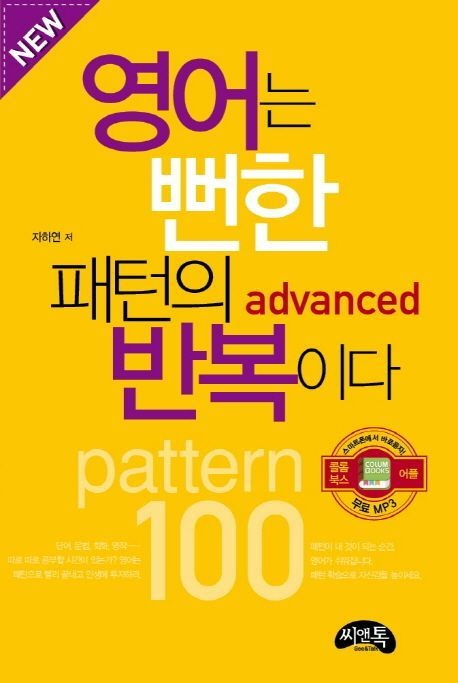 [온누리상품] 영어는뻔한패턴의반복이다(ADVANCED) NEW