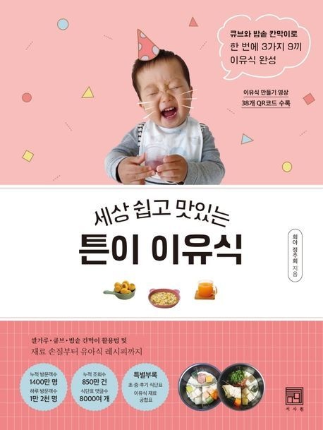 세상쉽고맛있는튼이이유식