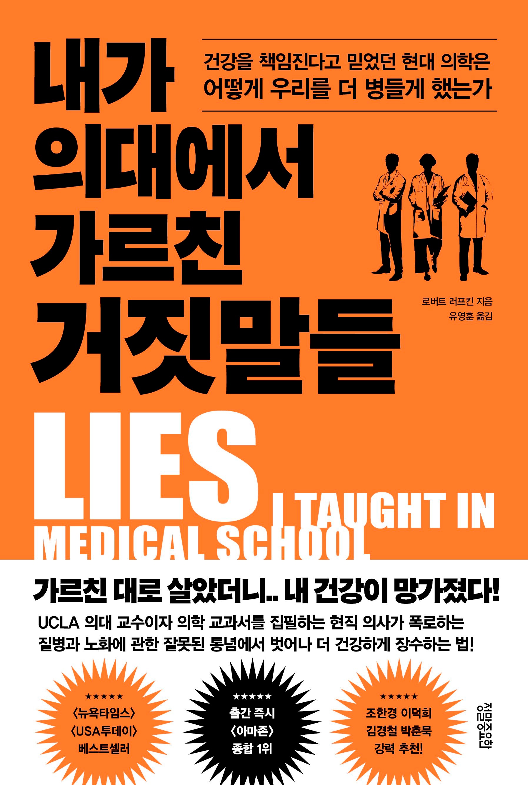 내가의대에서가르친거짓말들