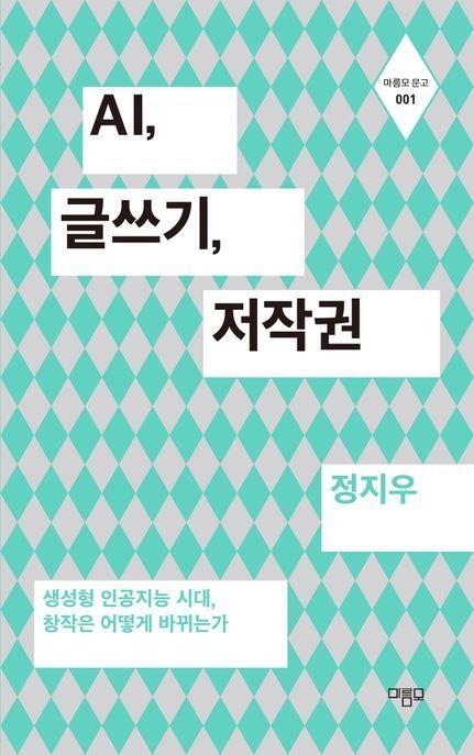 [온누리상품] AI글쓰기저작권[마름모문고]