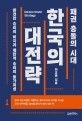 한국의대전략(패권충돌의시대)