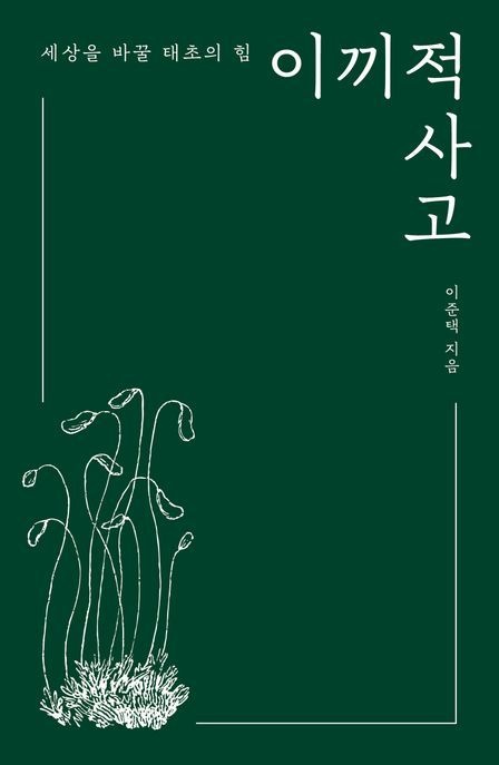 [온누리상품] 이끼적사고:세상을바꿀태초의힘